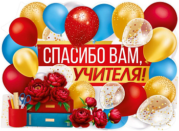 Плакат оформительский  школьный А2 "Спасибо вам, учителя!"