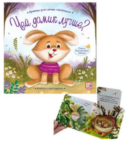 Книга картонная Прятки для самых маленьких "Чей домик лучше"