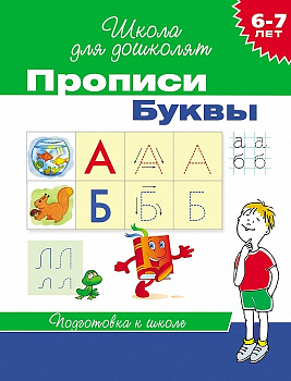 Пропись для дошколят "Буквы" (6-7лет) Росмэн