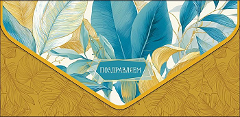 Конверт (для денег)  ЛЮКС "Поздравляем"