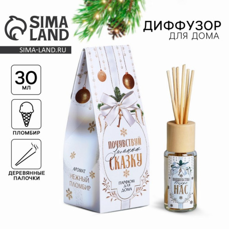 Аромадиффузор 30мл "Почувствуй зимнюю сказку" аромат пломбир
