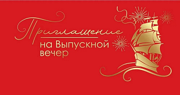 Приглашение "На выпускной вечер"