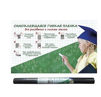 Пленка самокл.  зеленая для написания мелом (замена меловой доски) 2*0,45м +3 мелка