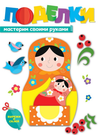 Аппликация из бумаги Поделки "Мастерим своими руками" ПРОФ-пресс