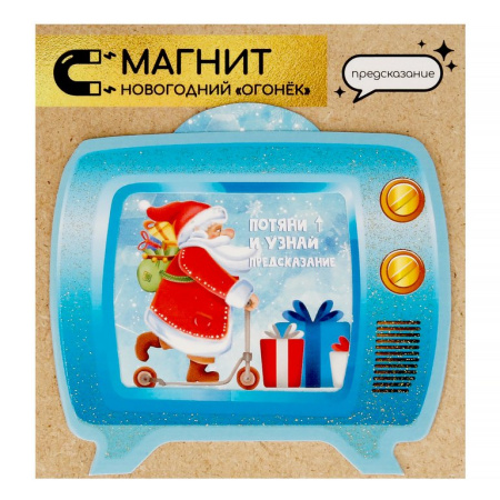 Сувенир новогодний с пожеланиями "Новогодний Огонек" из картона с предсказанием, на магните, 9х7,6см