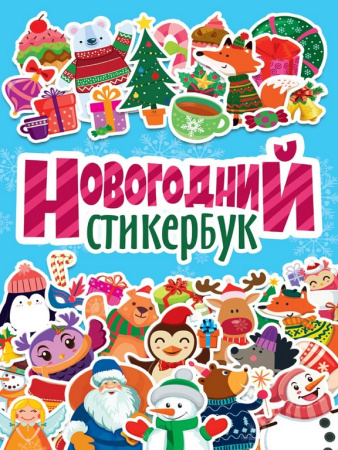 Набор наклеек  "Новогодний стикербук"  Проф-Пресс