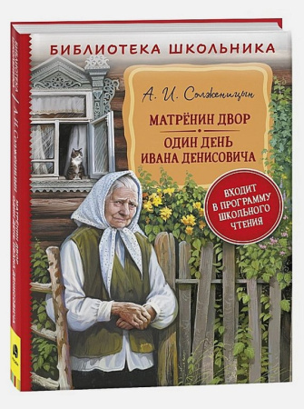 Книга детская Библиотека школьника "Матренин двор. Один день Ивана Денисовича" Солженицын А.  Росмэн