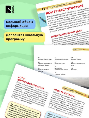 Энциклопедия "Великая Отечественная война" 7+ Росмэн