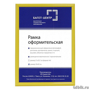 Рамка для фотографий 21*30 см пластик цв. желтый (круглый профиль, багет 14мм)