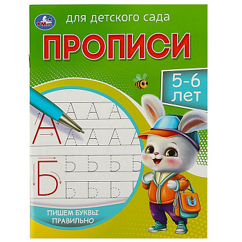 Пропись для детского сада "Пишем буквы правильно" Умка 5-6 лет