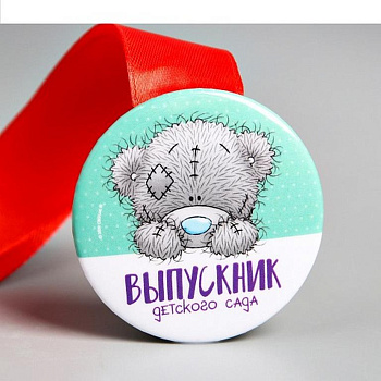 Медаль "Выпускник детского сада" Me to You металлическая