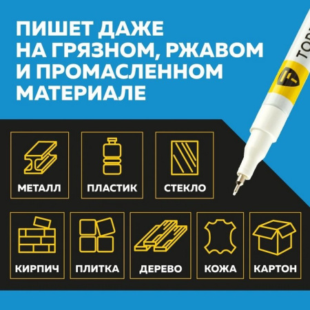 Маркер-краска лаковый  1мм TOPFORT белый