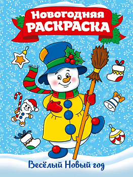 Раскраска А4 "Веселый Новый Год" 16 стр ПРОФ-пресс Раскраска А4 "Веселый Новый Год" 16 стр ПРОФ-пресс