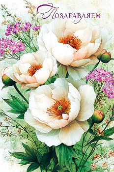 Открытка средняя "Поздравляем!" текст