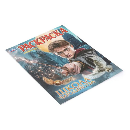 Раскраска А4 "Школа волшебства" 16 стр. 214*290 мм УМка
