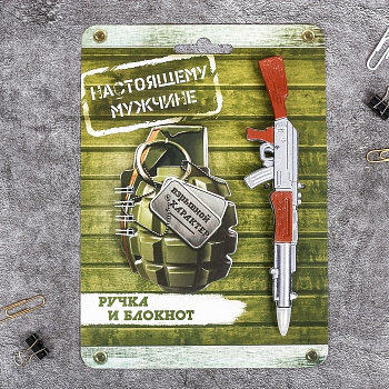 Набор подарочный "23 февраля. Настоящему мужчине", блокнот и ручка