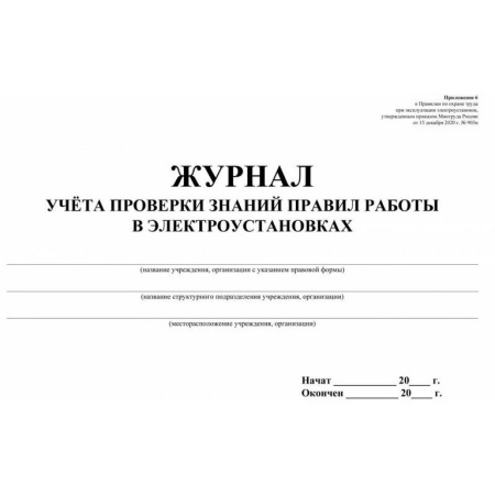 Журнал учета проверки знаний правил работы в электроустановках 40стр., А4 альбомный