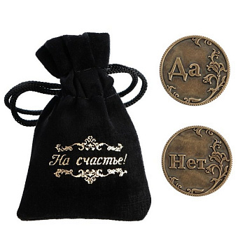 Сувенир монета "Ответы. Да-Нет" d=3,2 см, металл