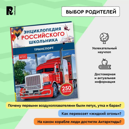 Энциклопедия российского школьника 7+ "Транспорт" Росмэн