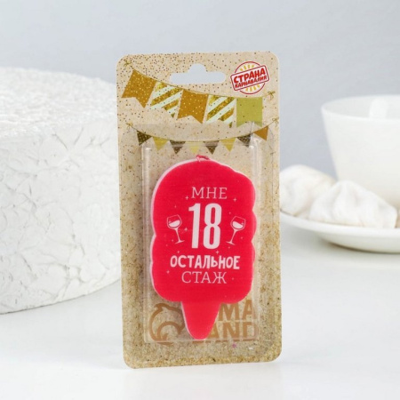 Свеча для торта "Мне 18 остальное стаж" 5*8,5 см