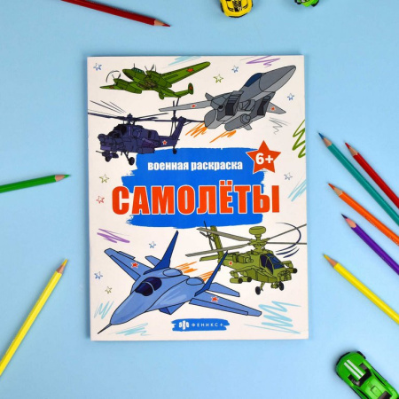 Раскраска А4 "Самолеты" 8л Феникс+