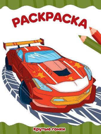 Раскраска А4 "Крутые гонки" 16 стр ПРОФ-пресс