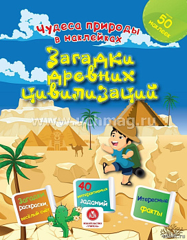 Книга детская с наклейками Чудеса природы "Загадки древних цивилизаций" УЧИТЕЛЬ-КАНЦ