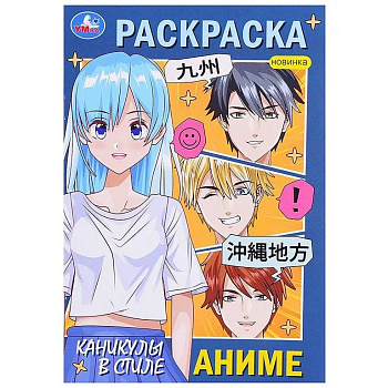 Раскраска А5 "Каникулы в стиле аниме" 16 стр. Умка