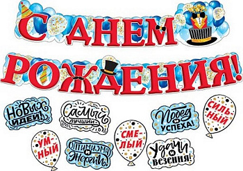 Гирлянда "С днем рождения!" мужская тематика