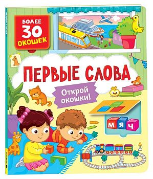 Книга картонная с окошками "Первые слова" 26,5*22,5 см, Росмэн