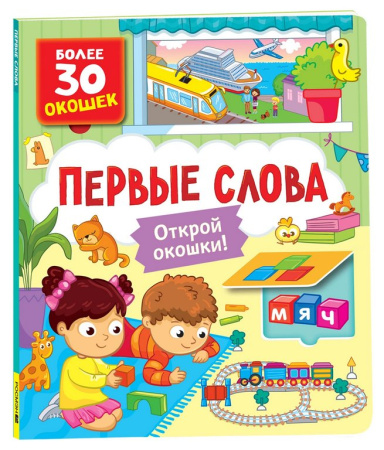 Книга картонная с окошками "Первые слова" 26,5*22,5 см, Росмэн