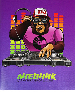 Дневник д/муз. школы на скрепке "ДИДЖЕЙ ПРИМАТ" 48л.