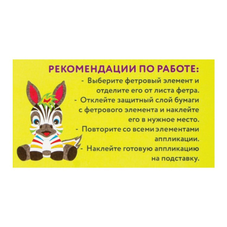 Аппликация фетром "Зебра" ЮНЛАНДИЯ