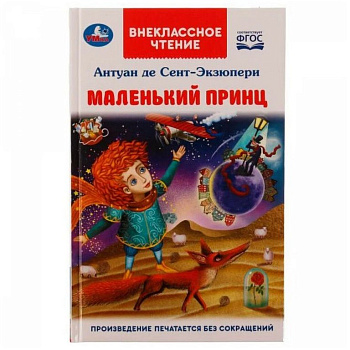 Книга детская Внеклассное чтение "Маленький принц" 125х195 мм 128стр. Умка