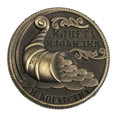 Сувенир монета "Монета изобилия и достатка" d=2 см, металл