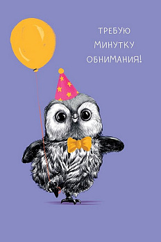 Открытка средняя  "Требую минутку обнимания!" текст