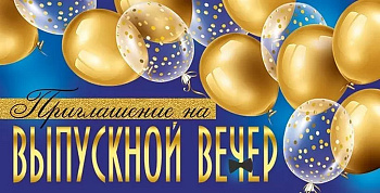 Приглашение "На выпускной вечер"