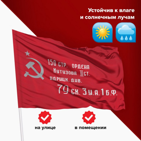 Флаг 9 Мая (90*135см) "Знамя Победы"