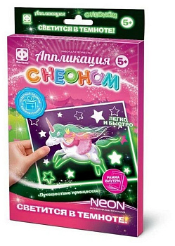 Аппликация с неоном "Путешествие принцессы" Фантазер