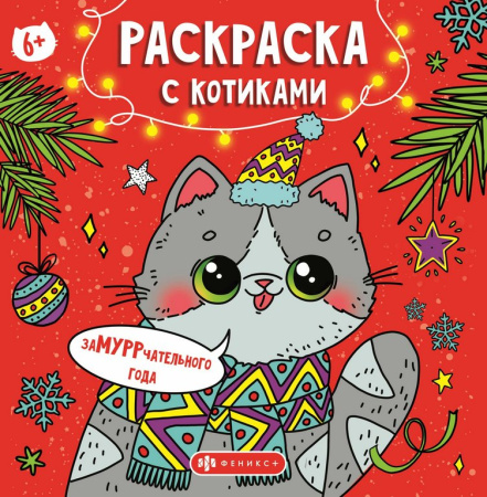 Раскраска А5 "Замурррчательного нового года" 16л Феникс+