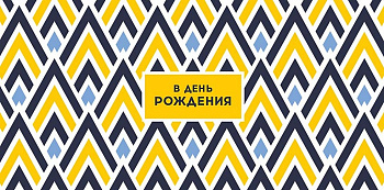 Конверт (для денег) "В день рождения!"