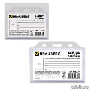 Бейдж горизонтальный  92*70мм (вставка 85*55мм) жесткокаркасный Brauberg
