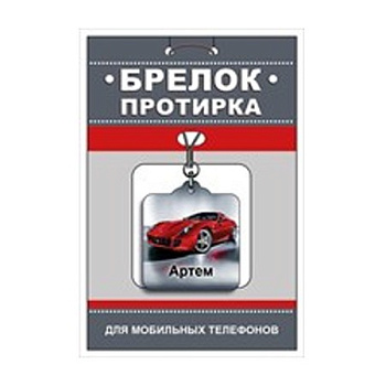 Брелок-протирка для мобильного телефона "Артем"