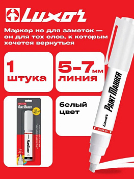 Маркер-краска лаковый 5-7мм Luxor скошенный, белый