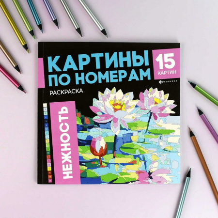 Раскраска по цифрам "Нежность" 15 картин Феникс+