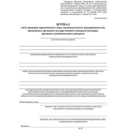 Журнал учета проверок юр. лица, ИП, проводимых органами гос. контроля, А4, писчая бумага, 64 стр.