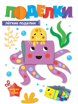 Аппликация из бумаги Поделки "Легкие поделки" ПРОФ-пресс