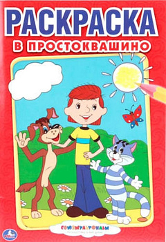 Раскраска А5 "Союзмультфильм. В Простоквашино" 16 стр. Умка