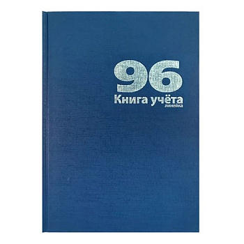 Книга учета  96 лист лин. А4, твердая обложка, бумвинил, синяя LAMARK