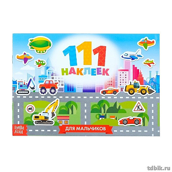 Набор наклеек 111 шт "Для мальчиков" БУКВА-ЛЭНД